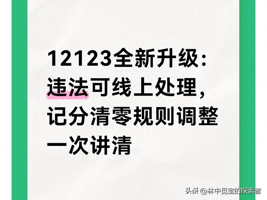 交管12123升级后，违章证据线上处理更方便