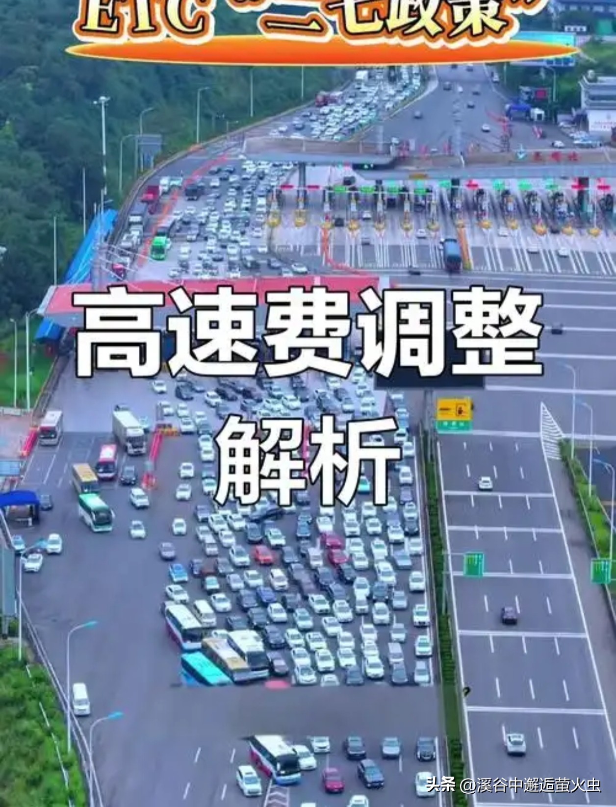 高速无感通行_分段精准计费_高速ETC