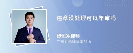 违章没处理可以年审吗